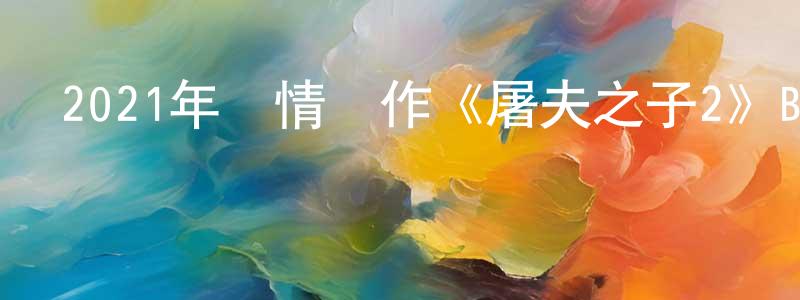 曹榮的個人主頁,2021年劇情動作《屠夫之子2》BD中英雙字迅雷下載_深夜電影